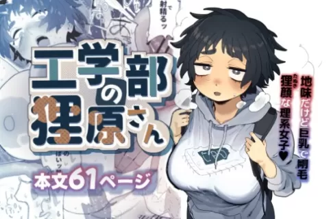 【エロ漫画】工学部の狸原さん