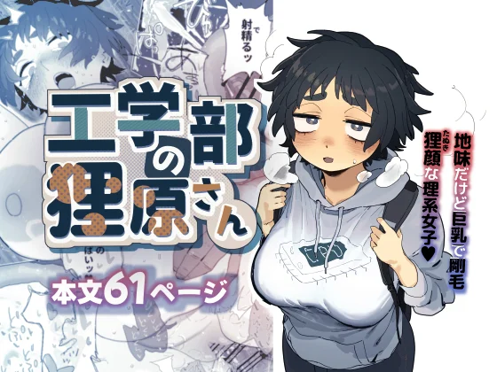 【エロ漫画】工学部の狸原さん