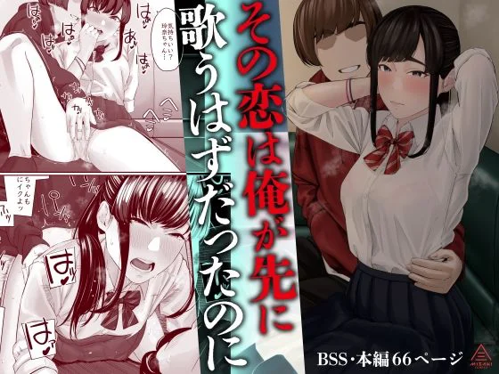 【エロ漫画】その恋は俺が先に歌うはずだったのに【BSS】