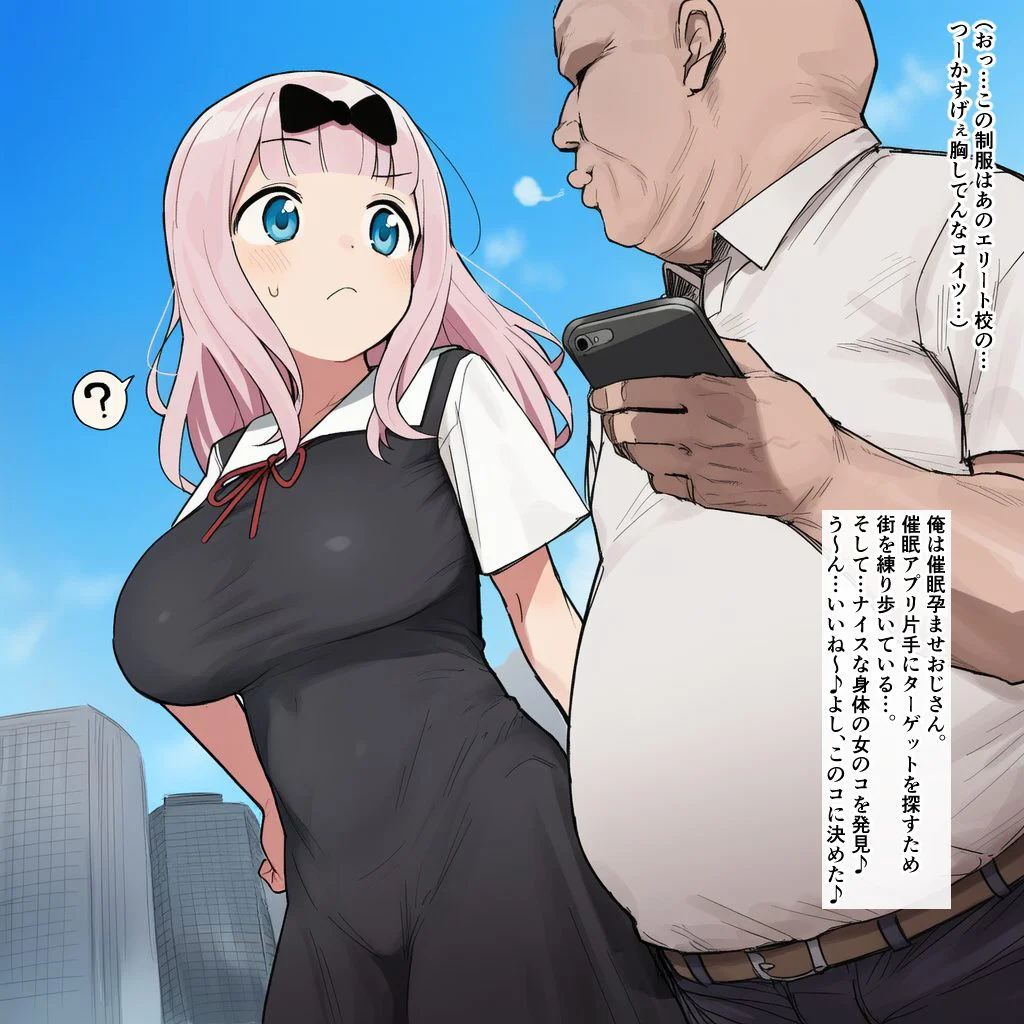 藤原千花が催眠でおっさんに遊ばれるエロ画像集【かぐや様は告らせたい】