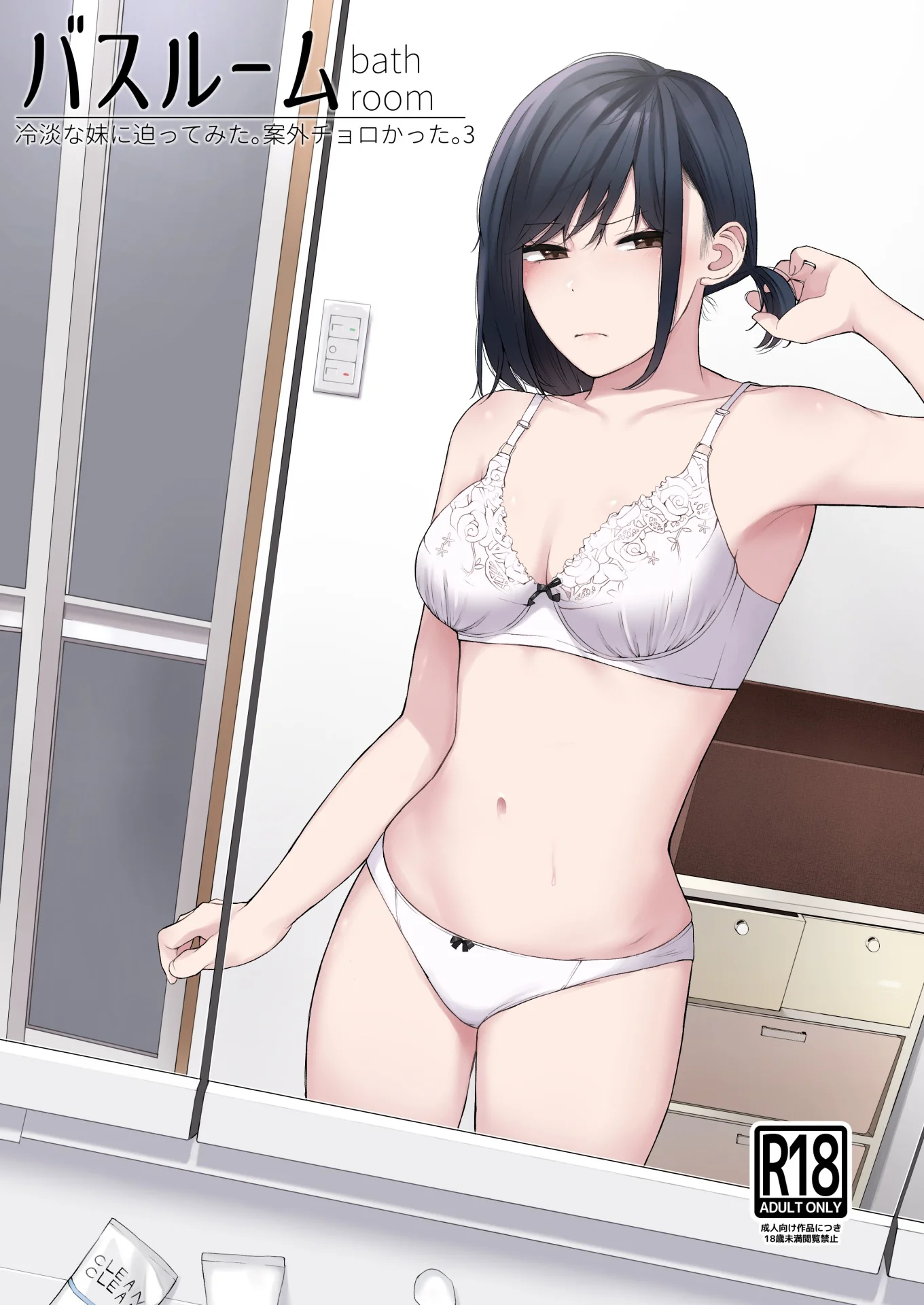 【エロ漫画】バスルーム-冷淡な妹に迫ってみた。案外チョロかった。3-