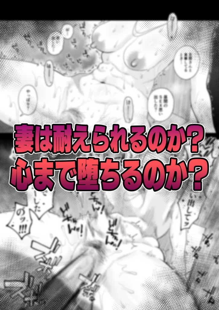 【エロ漫画】妻にモザイク3 21ページ目