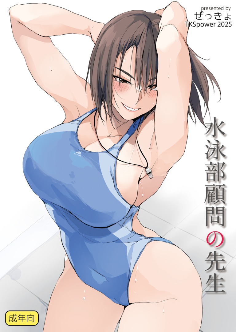 【エロ漫画】水泳部顧