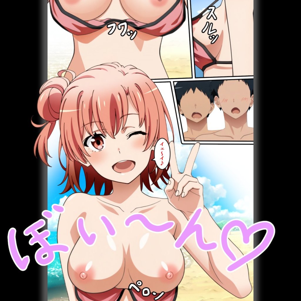 由比ヶ浜結衣(やはり俺の青春ラブコメはまちがっている)のエロ画像 3枚目