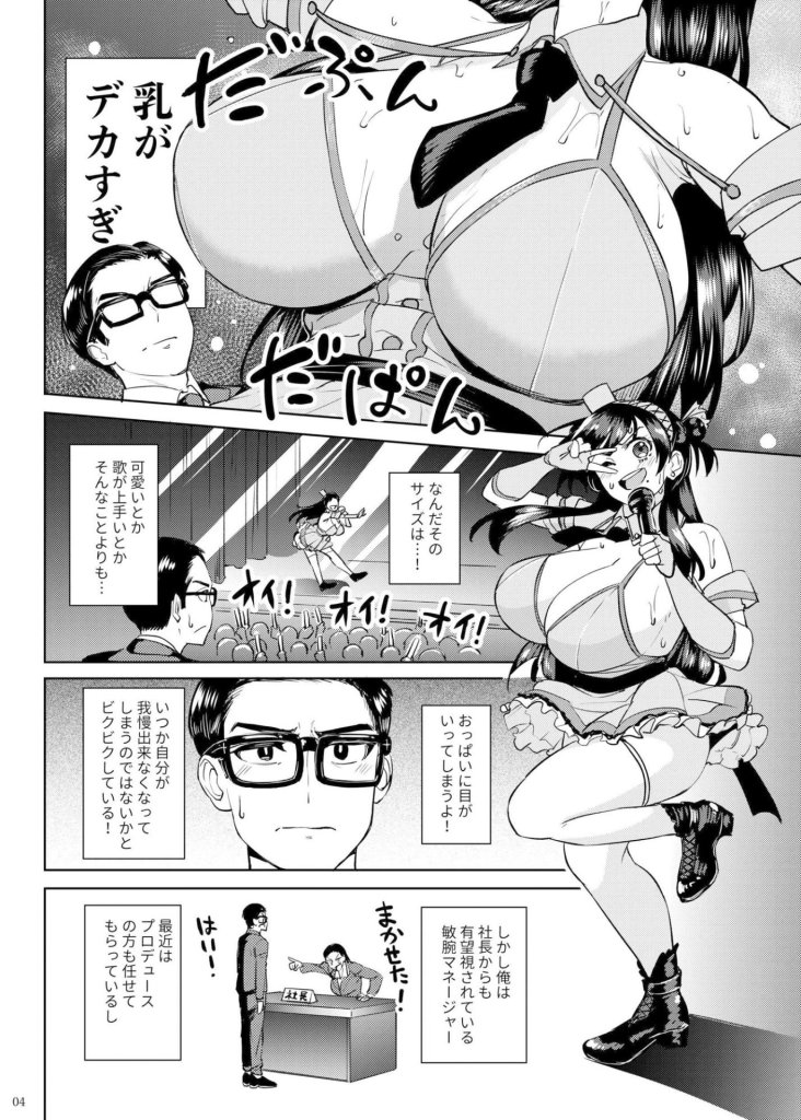 【エロ漫画】ウチの担当アイドルがエロすぎて困る