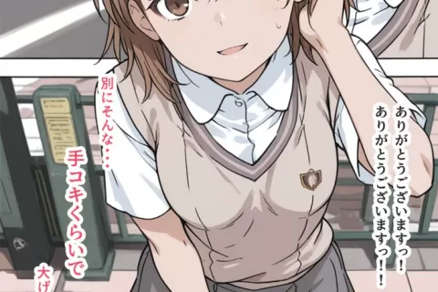 【画像】御坂美琴に常識改変で手コキしてもらう・・・
