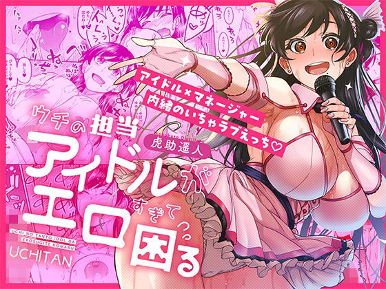 【エロ漫画】ウチの担当アイドルがエロすぎて困る