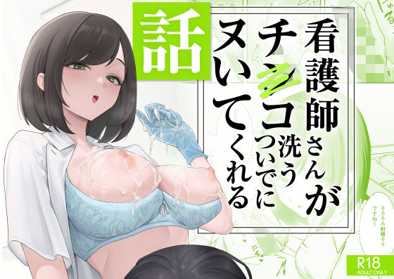 【エロ漫画】看護師さんがチンコ洗うついでにヌいてくれる話 1ページ目