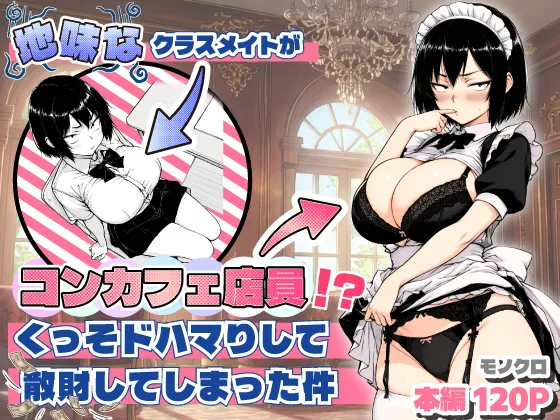 【エロ漫画】地味なクラスメイトがコンカフェ店員！？くっそドハマりして散財してしまった件