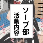 【エロ漫画】ソープ部 活動内容