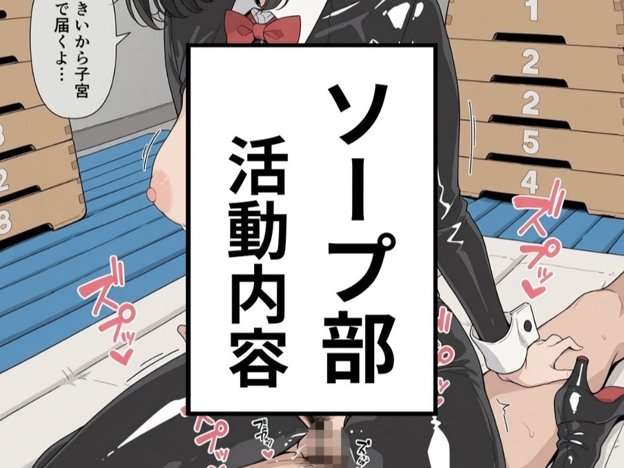 【エ□漫画】 ソープ部 活動内容
