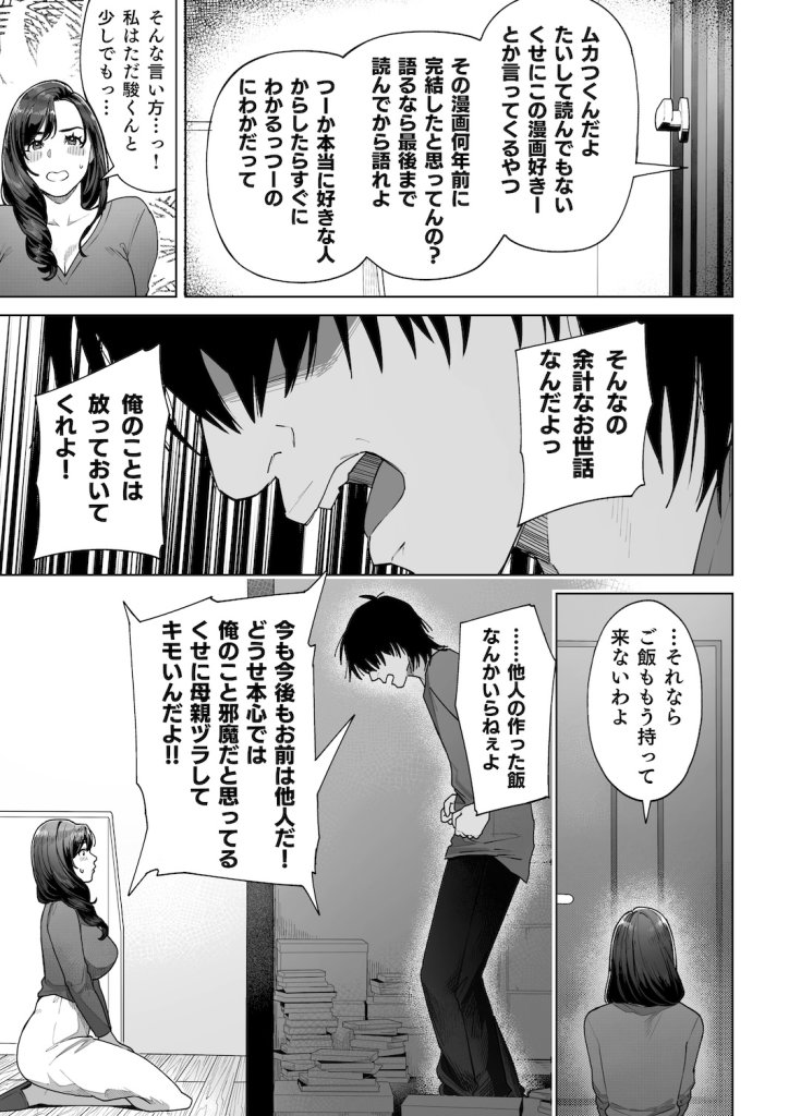 【エロ漫画】夫の連れ子(義息子)とえちちな関係になるお話【私…あなたのお母さんになります!】