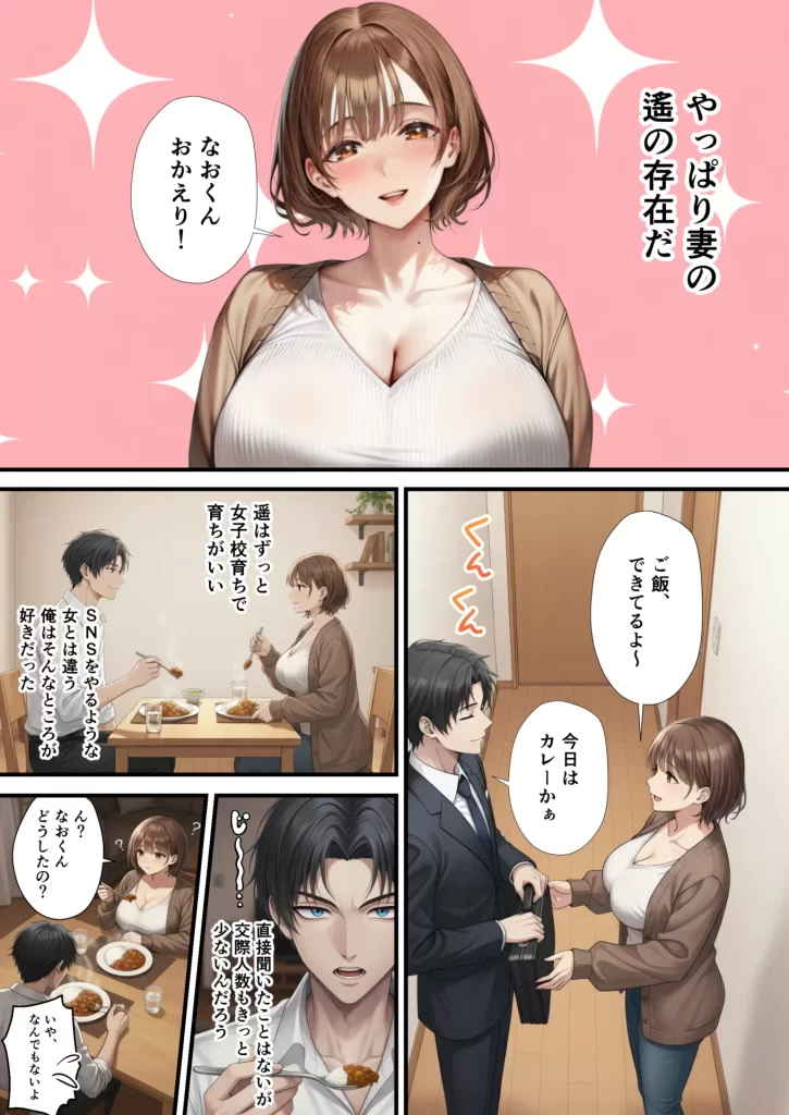 【エロ漫画】「SNSなんか絶対にやらないと信じてた&hellip;」最愛の嫁の裏垢がヤバすぎた【1万いいねのエロ自撮りを投稿する承認欲求高め欲求不満人妻フォロワー3万人はるか30歳Hカップ】媚び媚びオホ声でイグイグ雌堕ち托卵NTR VOL.1