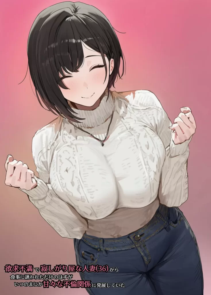 【エロ漫画】欲求不満で寂しがり屋な人妻（36）から食事に誘われただけのはずがいつのまにか甘々な不倫関係になっていた