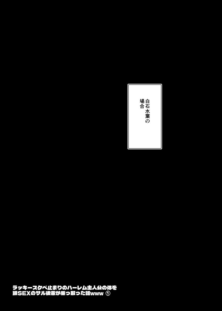 【エロ漫画】ラッキースケベ止まりのハーレム主人公の体を頭SEXのサル後輩が乗っ取った話www 21ページ目