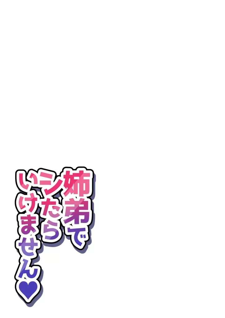 【エロ漫画】姉弟でシたらいけません
