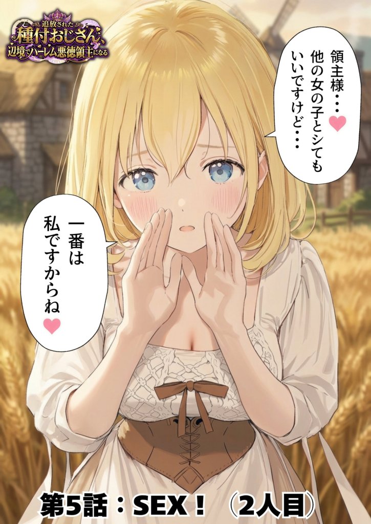 【エロ漫画】追放された種付けおじさん、辺境でハーレム悪徳領主になる