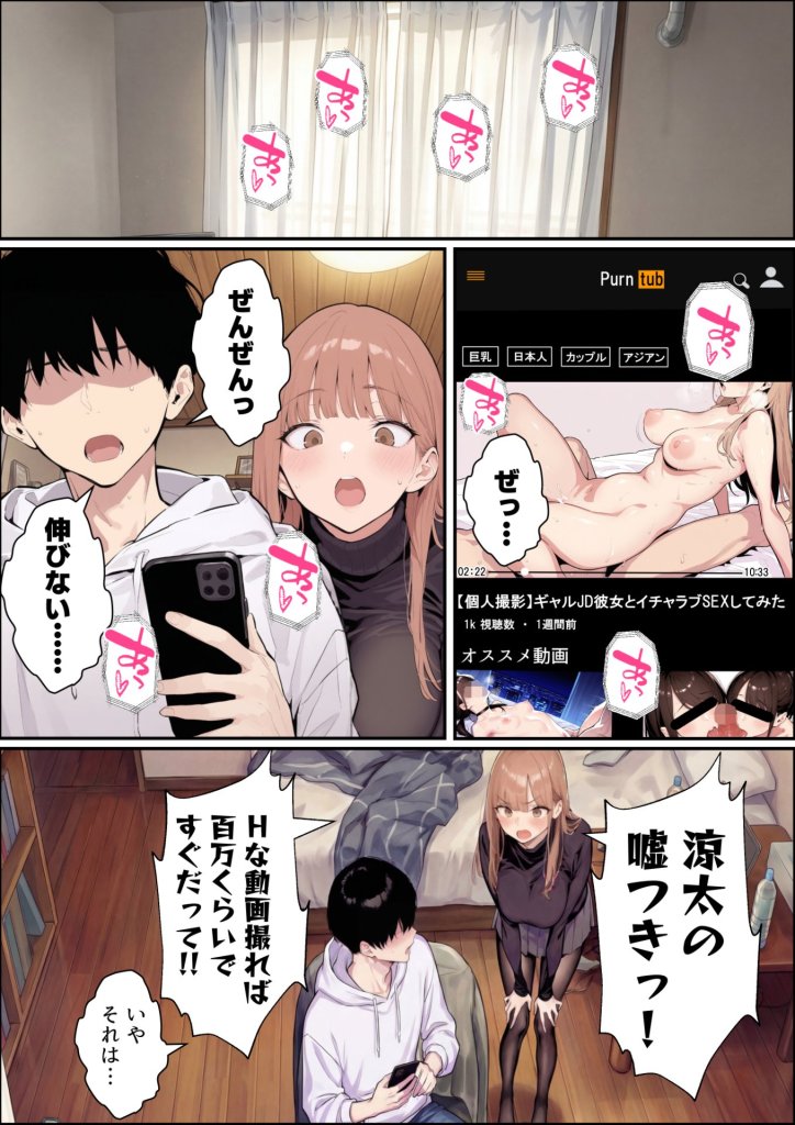 【エロ漫画】自認S実はドMなギャル彼女の疑似NTR動画配信で稼ぎます!(※疑似じゃなかった!?) 1ページ目