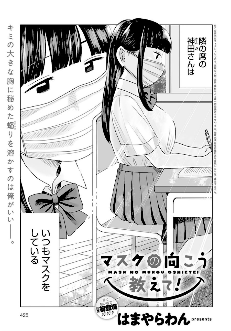 【エロ漫画】マスクの向こう教えて!
