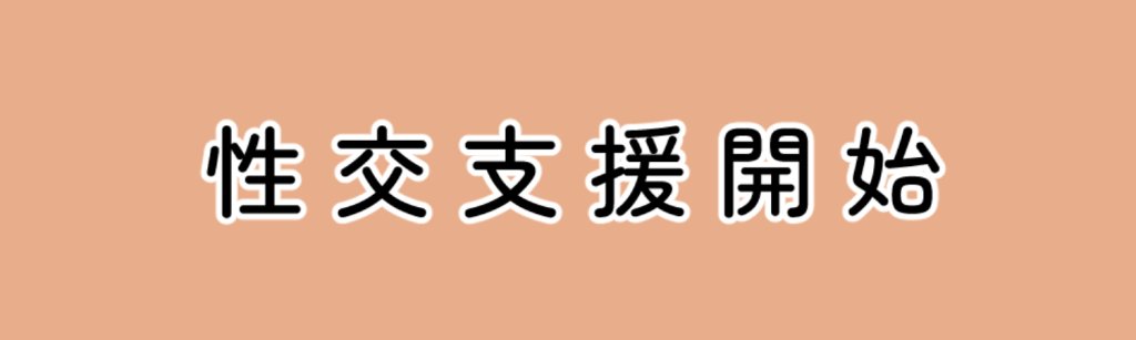 【エロ漫画】性交支援士のおねえさん 公認えっちで&rsquo;はじめて&rsquo;をぜんぶ受け止めてくれるお仕事