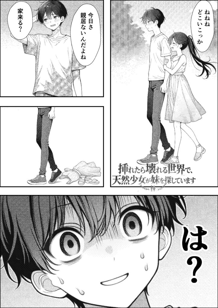 【エロ漫画】挿れたら壊れる世界で、天然少女が妹を探しています 1ページ目