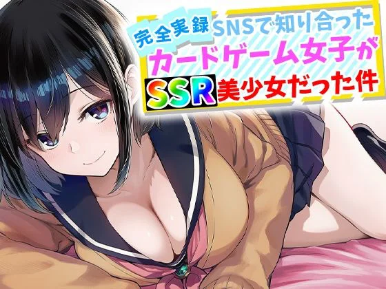 【エロ漫画】SNSで知り合ったカードゲーム女子がSSR美少女だった件