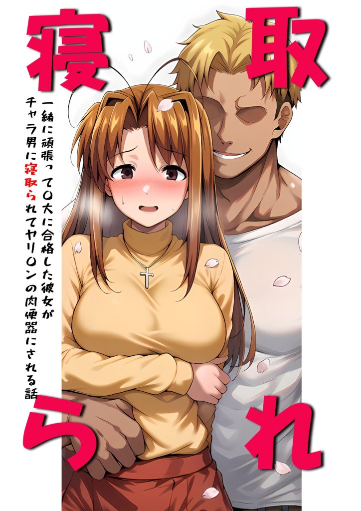 【エロ漫画】一緒に受験を乗り越えた彼女?がヤリ〇ン先輩に寝取られる話 青春のヒロインNTR 1ページ目