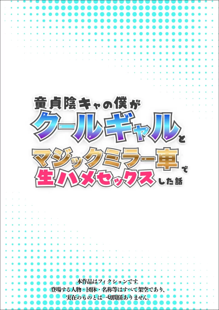 【エロ漫画】童貞陰キャの僕がクールギャルとマジックミラー車で生ハメセックスした話