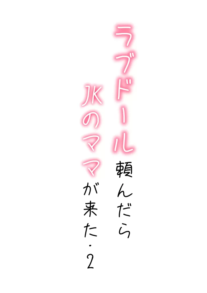 【エロ漫画】続・ラブドール頼んだら、JKのママが来た