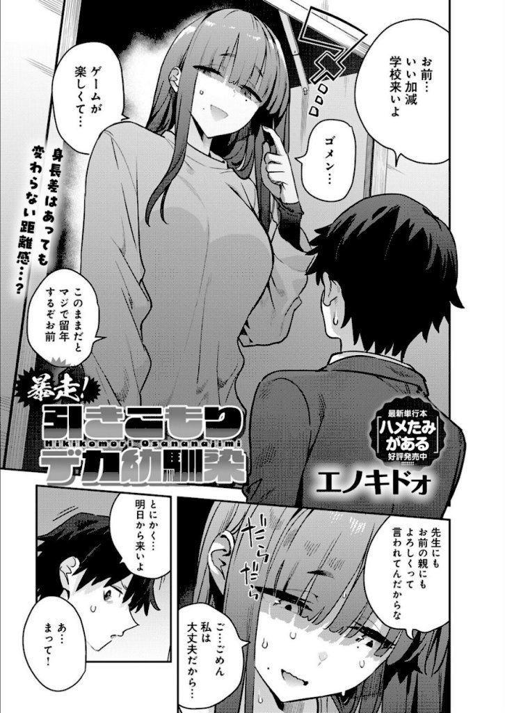 【エロ漫画】暴走!引きこもりデカ幼馴染 3ページ目