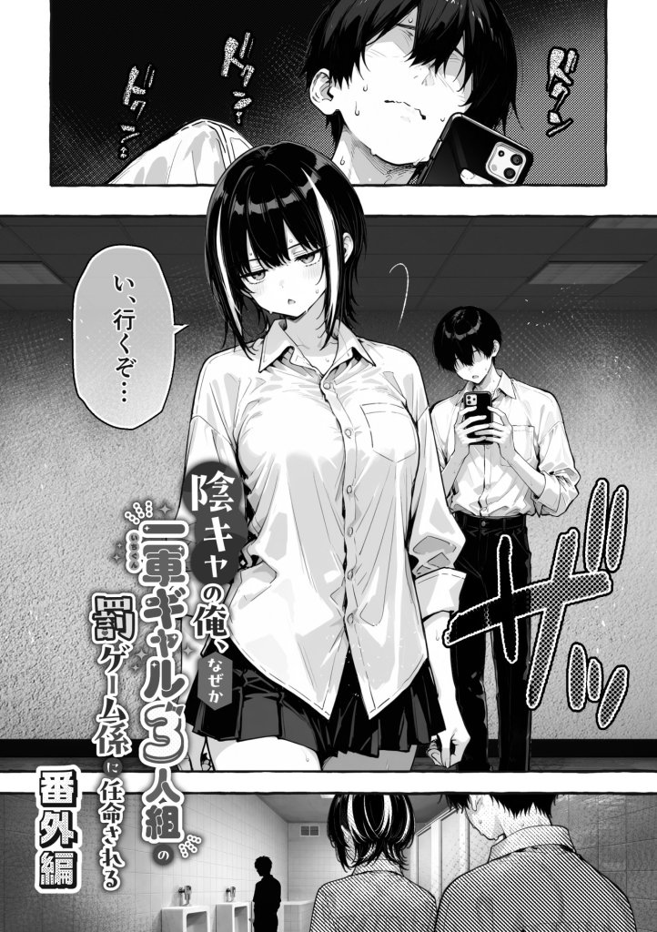 【エロ漫画】陰キャの俺、なぜか一軍ギャル3人組の罰ゲーム係に任命される 〜尾上澪と軽音部編〜