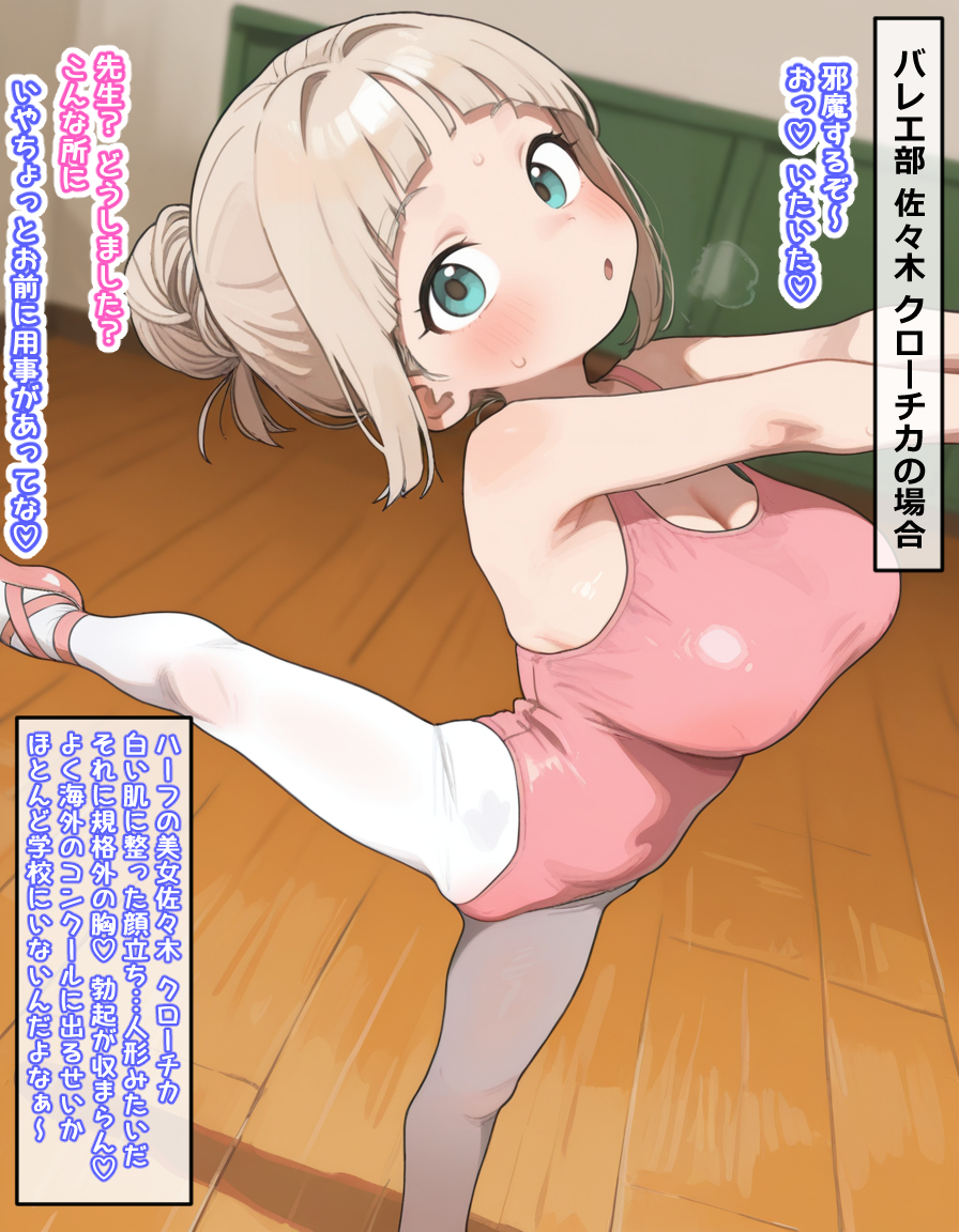 バレエ部 佐々木 クローチカの場合 (1/8)