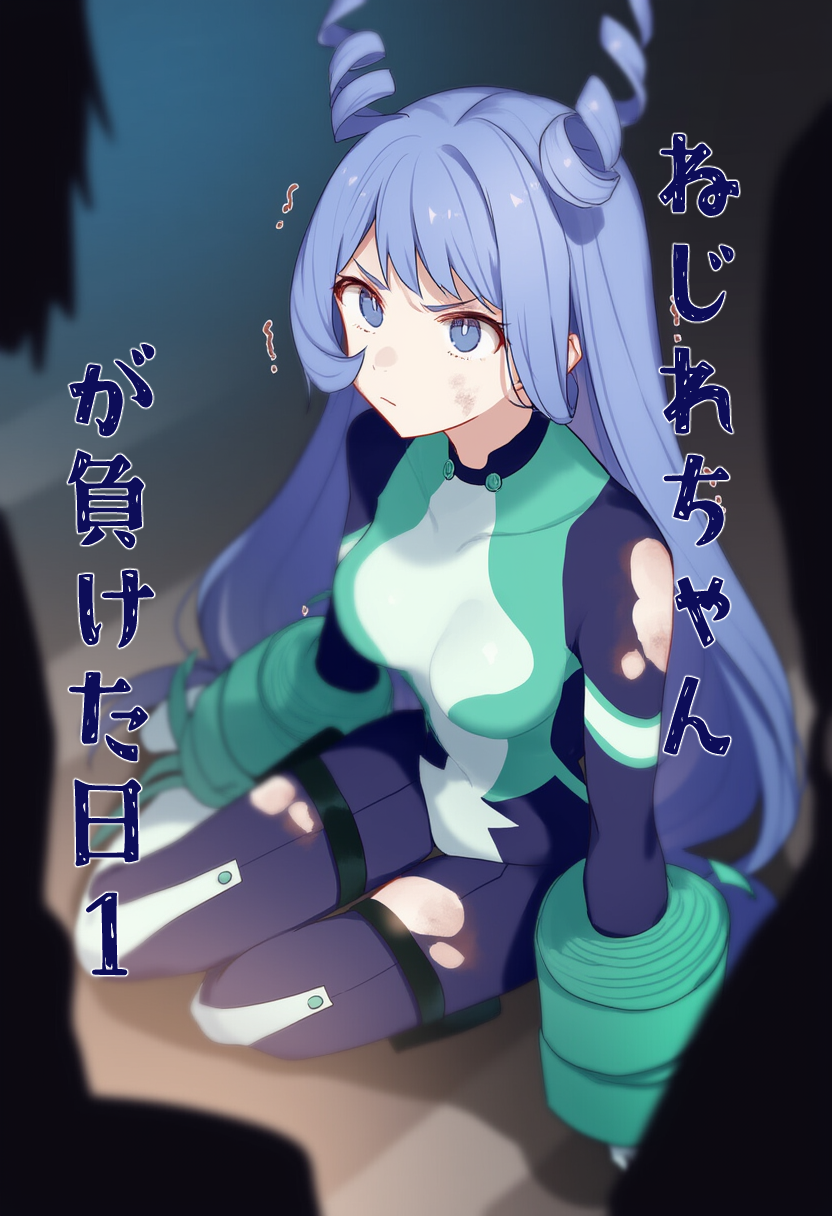 ねじれちゃんが負けた日 (1/13)