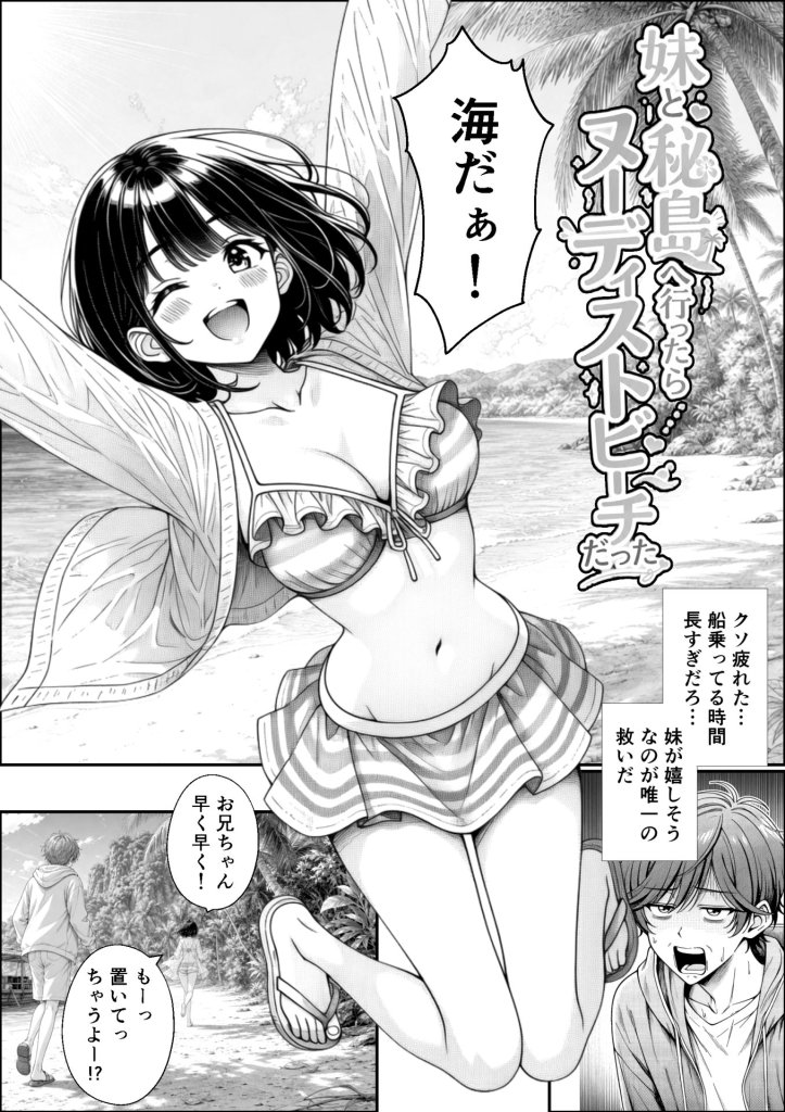 【エロ漫画】妹と秘島へ行ったらヌーディストビーチだった 1ページ目