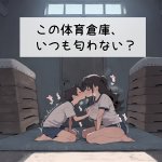 【二次エロ】この体育倉庫、いつも匂わない?