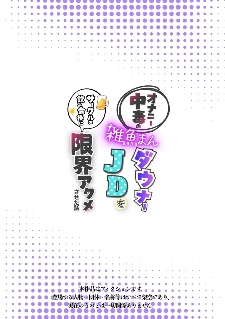 【エロ漫画】オナニー中毒の雑魚まんダウナーJDをサークルの飲み会後に限界アクメさせた話
