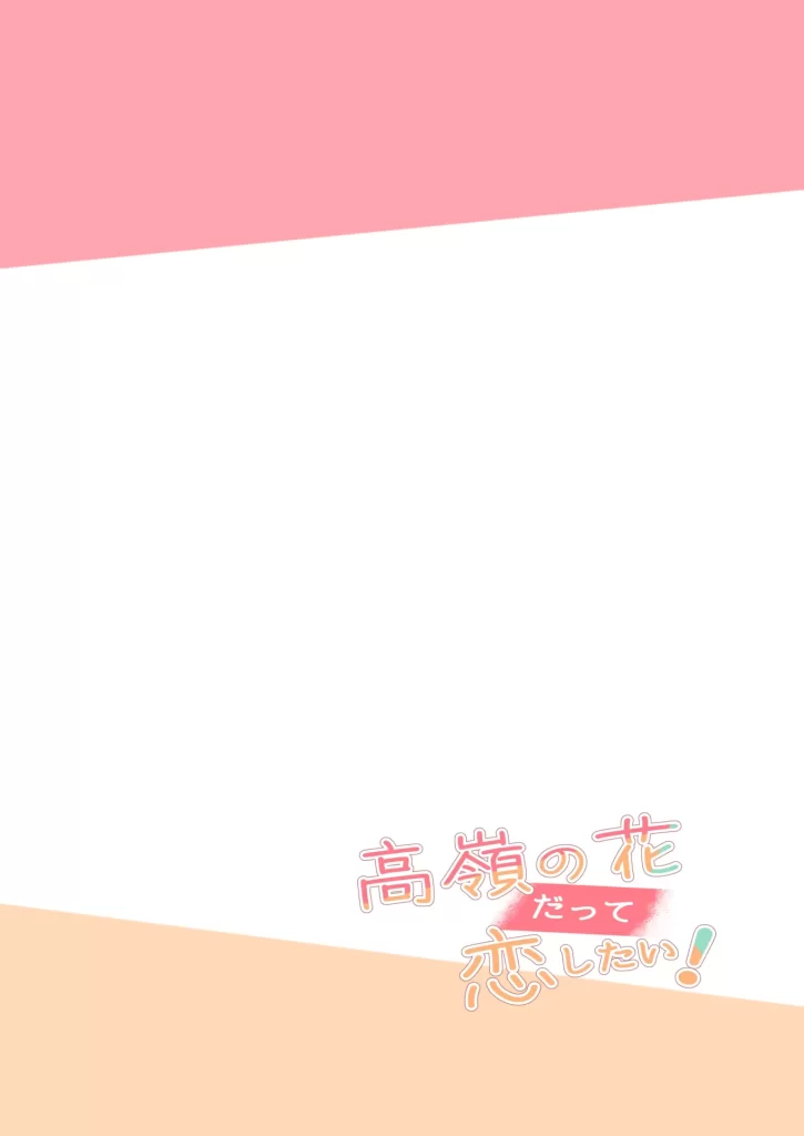 【エロ漫画】高嶺の花だって恋したい！-高嶺の花な先輩教師とマチアプでマッチして恋人になる話-