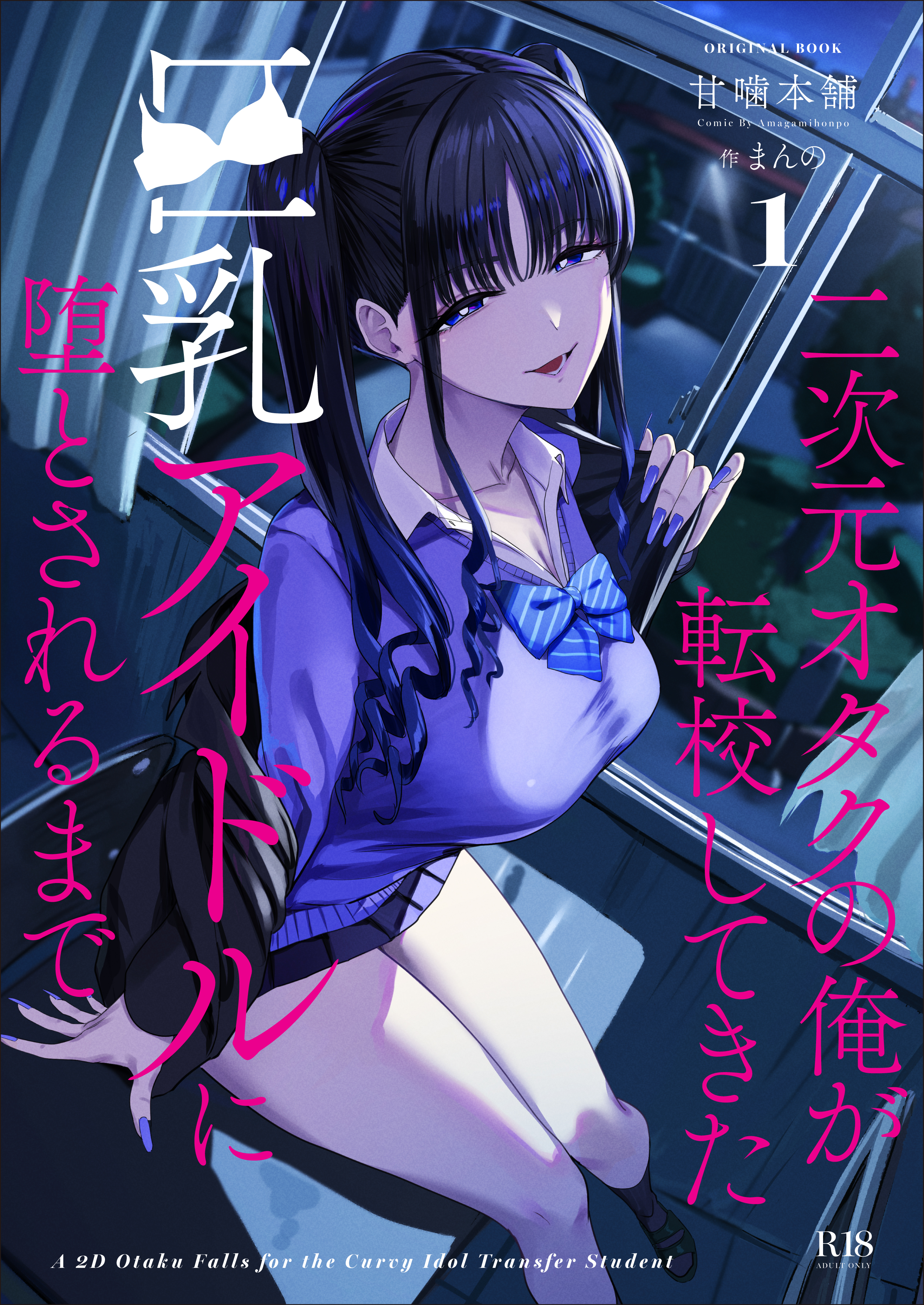 【甘噛本舗/まんの】 C108新刊 表紙絵 サンプル (1/16)