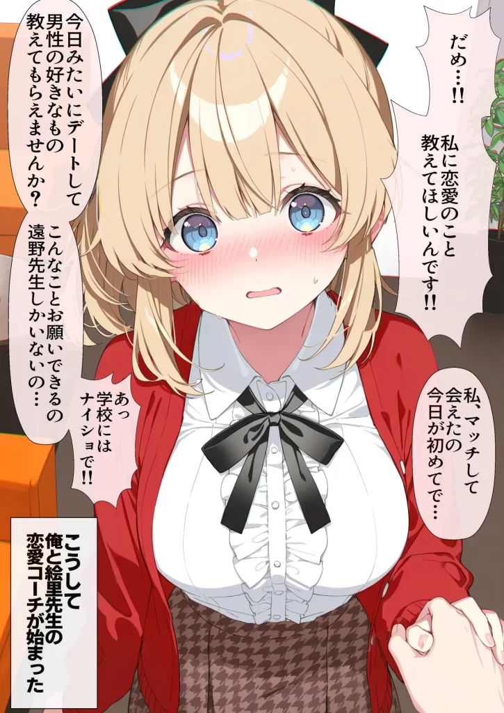【エロ漫画】高嶺の花だって恋したい！-高嶺の花な先輩教師とマチアプでマッチして恋人になる話-