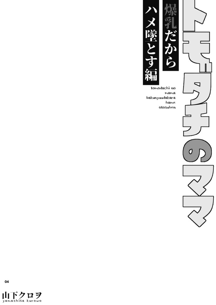 【エロ漫画】トモダチのママ〜爆乳だからハメ墜とす編〜