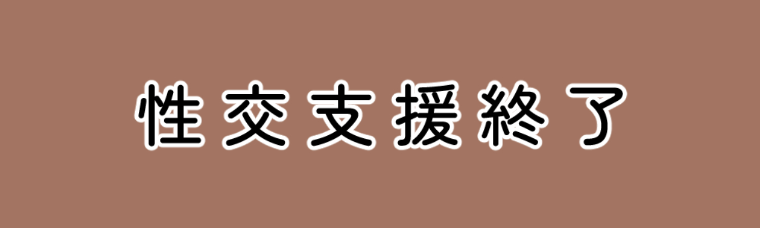 正しいオナニーで射精しよう|性交支援士 (17/20)