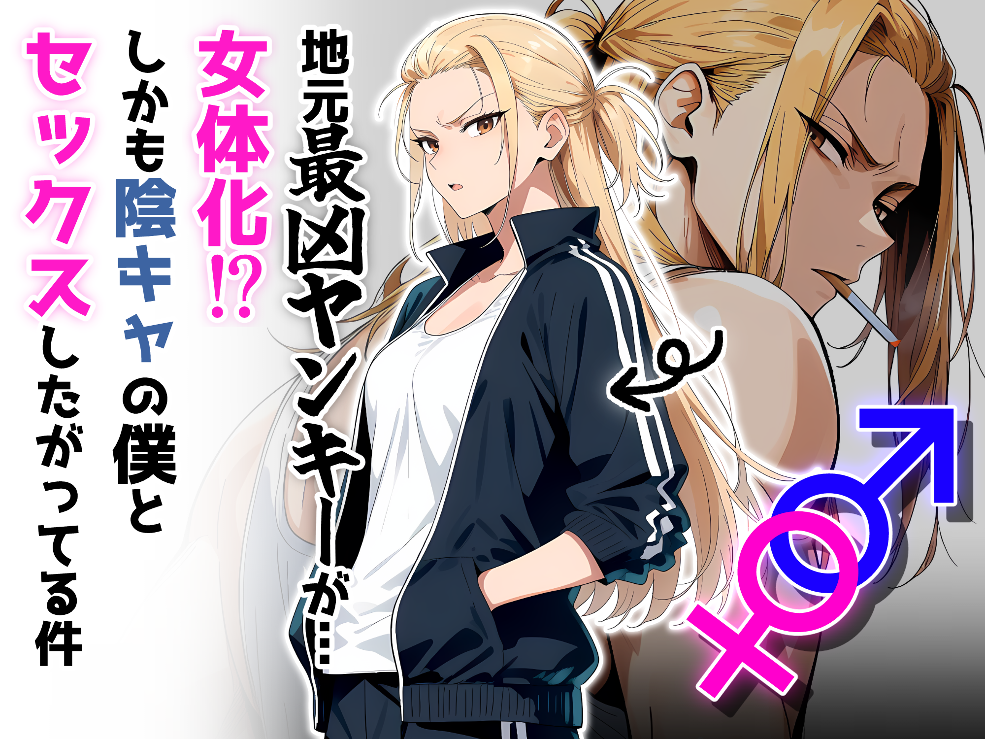 地元最凶のヤンキーが女体化!?しかも陰キャの僕とSEX!? (1/30)