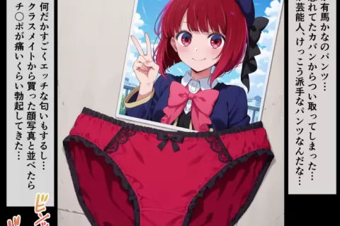 【画像】有馬かなのパンツにぶっかけ・・・♥