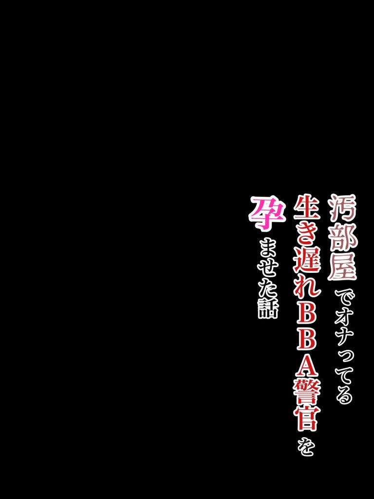 【エロ漫画】実は汚部屋で毎日オナってる生き遅れBBA警官の愛用ディルドと俺のチン〇が激似だったのでセフレ化したら孕ませてしまった話 10ページ目