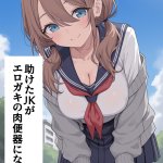 【二次エロ】助けたJKがエロガキの肉便器になる話