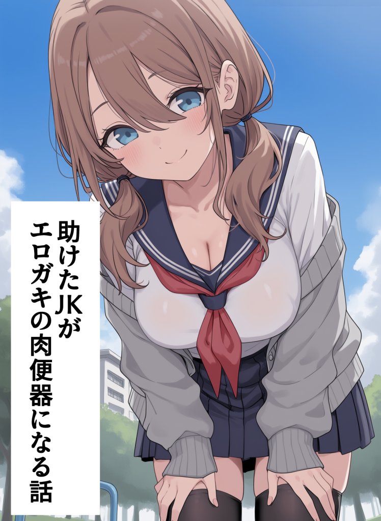 【二次エロ】助けたJKがエロガキの肉便器になる話