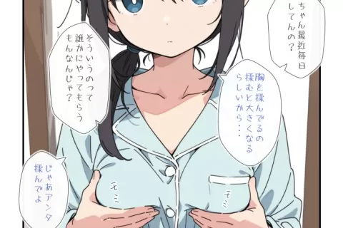 【エロ漫画】おっきくしたい貧乳ちゃん