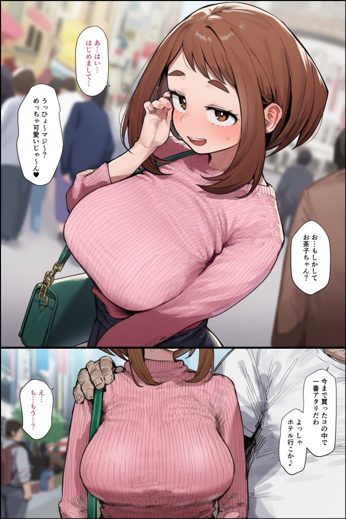 【二次エロ】お茶子のパパ活・・・♥