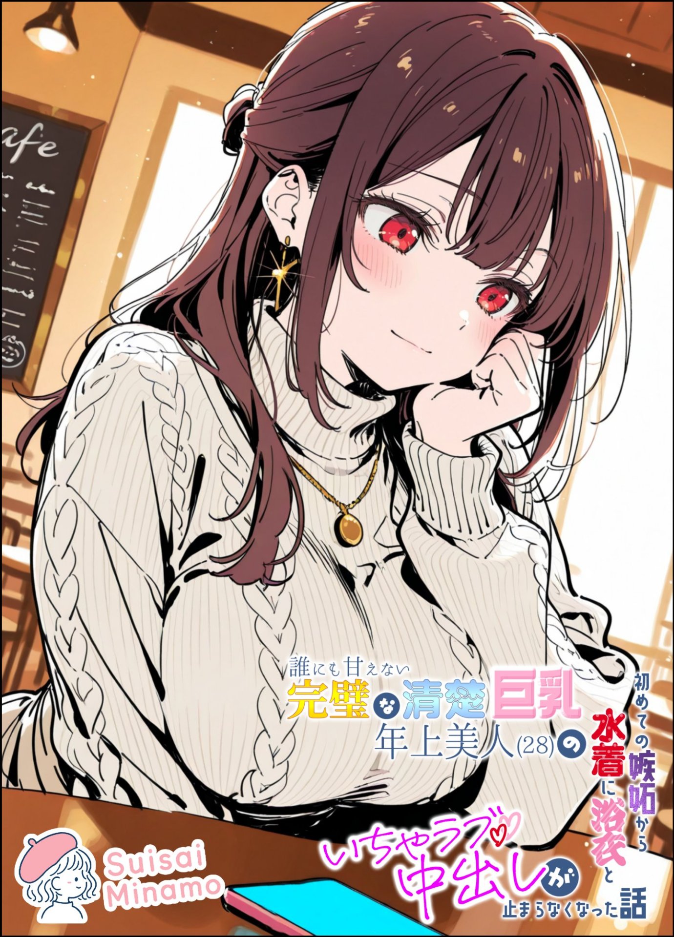 【エロ漫画】誰にも甘えない完璧な清楚巨乳年上美人(28)の初めての嫉妬から水着に浴衣といちゃラブ中出しが止まらなくなった話 1ページ目