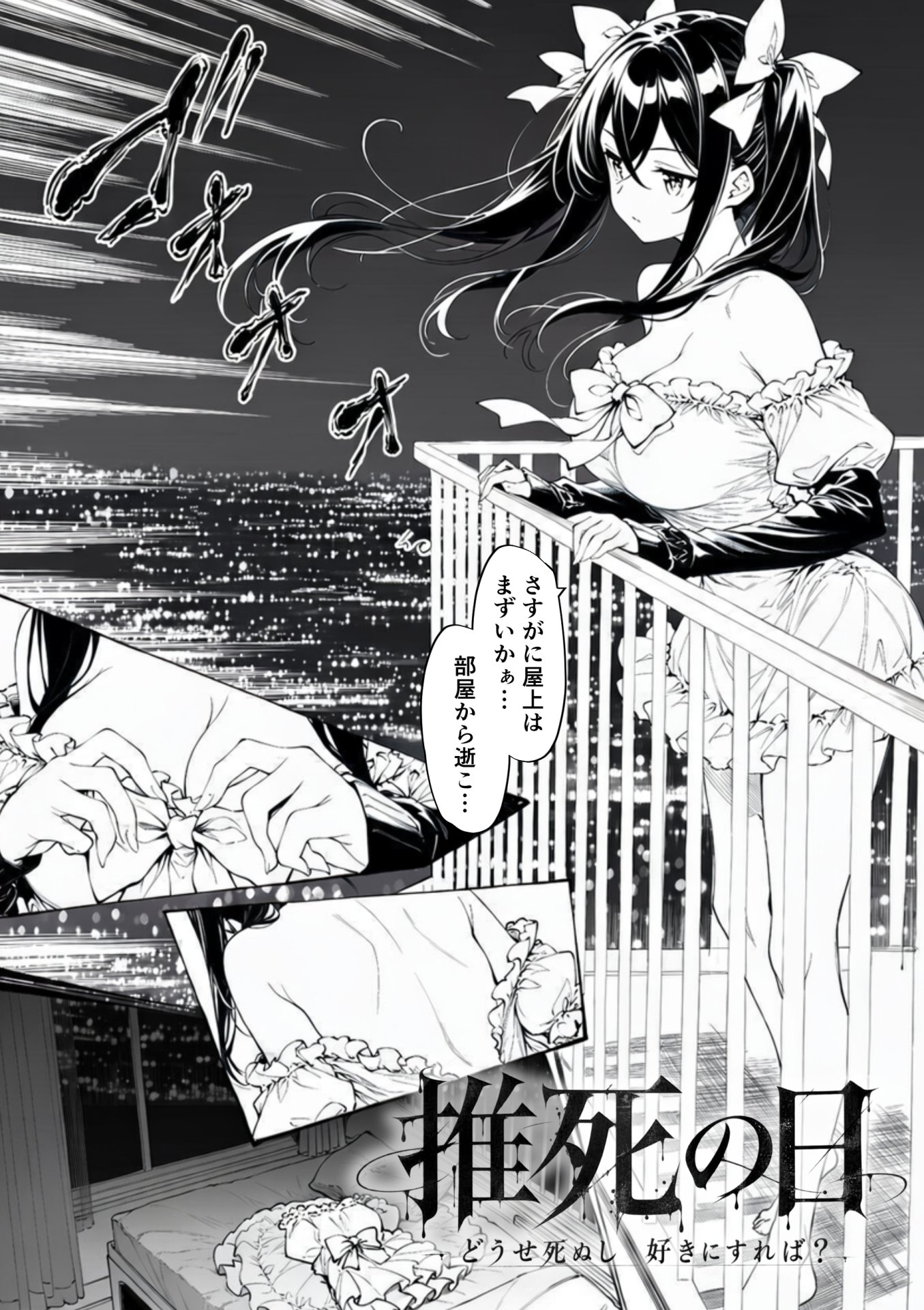 【エロ漫画】推死の日 1ページ目